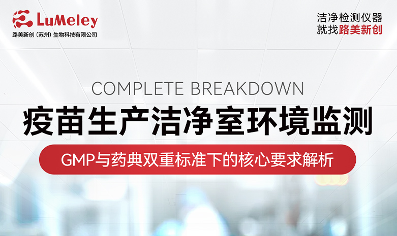 疫苗生产洁净室环境监测：GMP与药典双重标准下的核心要求解析