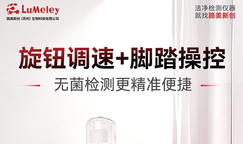 旋钮调速+脚踏操控，无菌检测更精准便捷