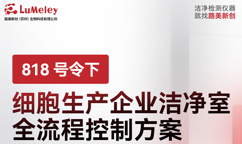 818号令下细胞生产企业洁净室全流程控制方案